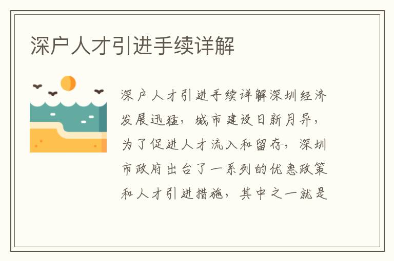 深户人才引进手续详解