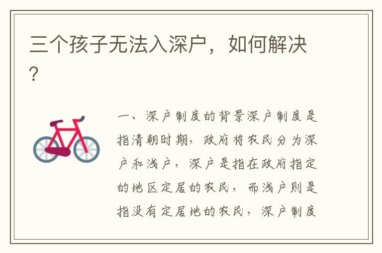 三个孩子无法入深户，如何解决？