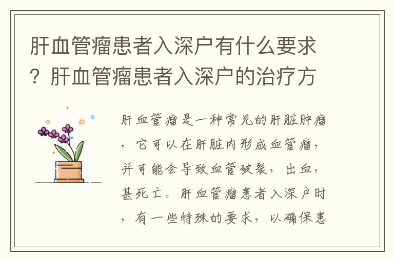 肝血管瘤患者入深户有什么要求？肝血管瘤患者入深户的治疗方法