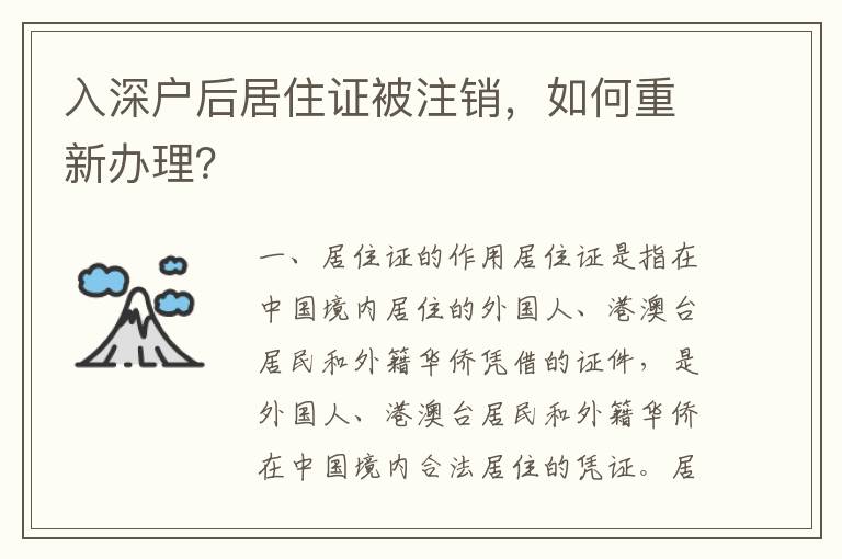 入深户后居住证被注销，如何重新办理？