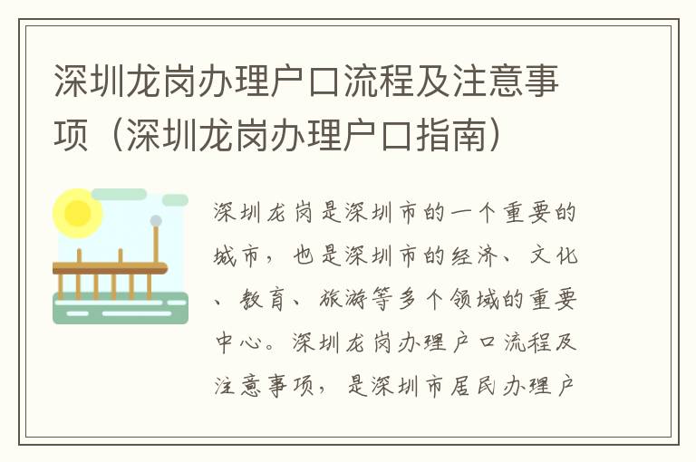 深圳龙岗办理户口流程及注意事项（深圳龙岗办理户口指南）