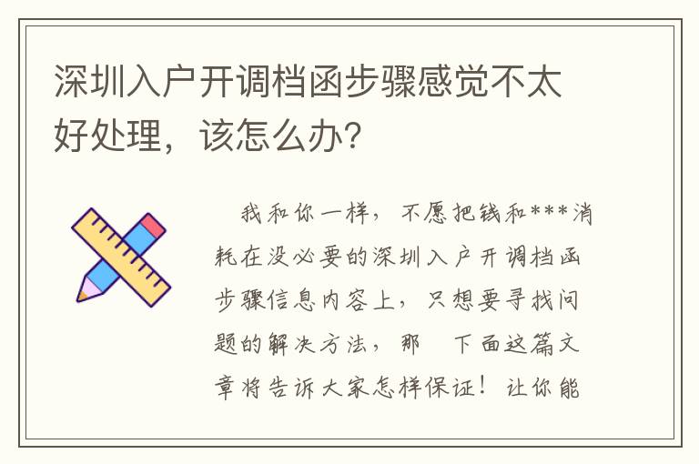 深圳入户开调档函步骤感觉不太好处理，该怎么办？