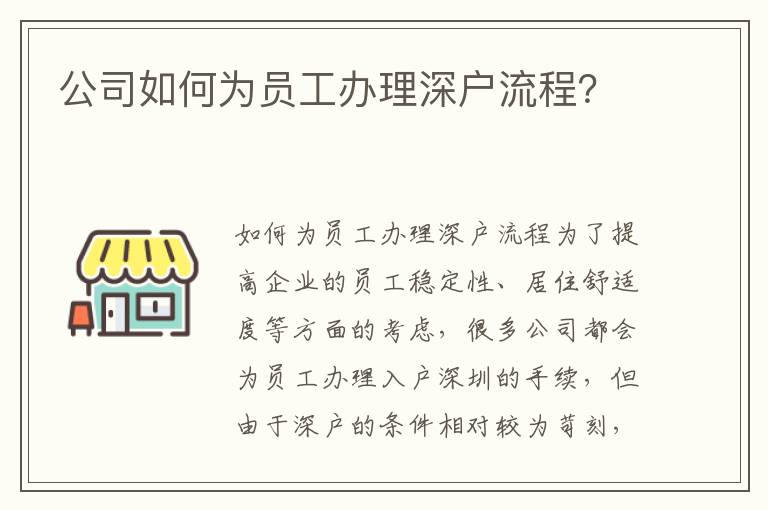 公司如何为员工办理深户流程？
