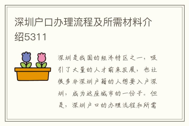 深圳户口办理流程及所需材料介绍5311