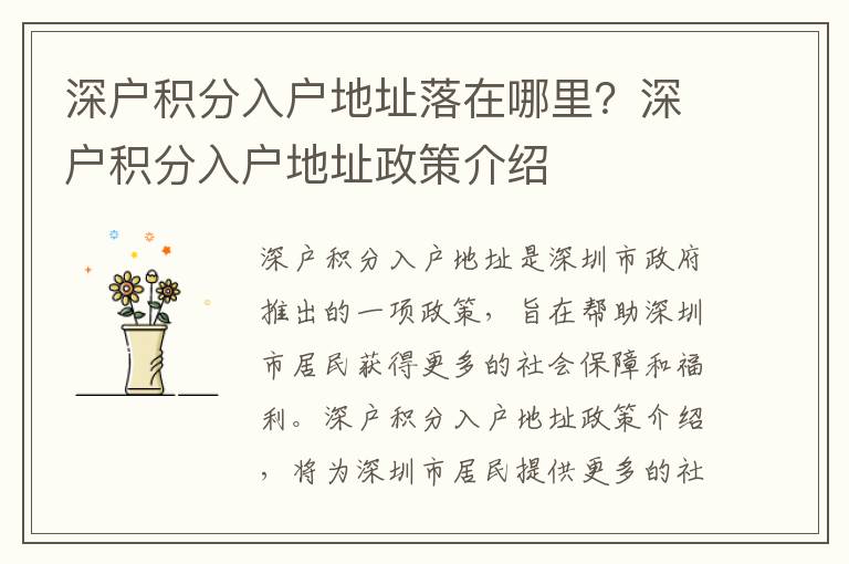 深户积分入户地址落在哪里？深户积分入户地址政策介绍