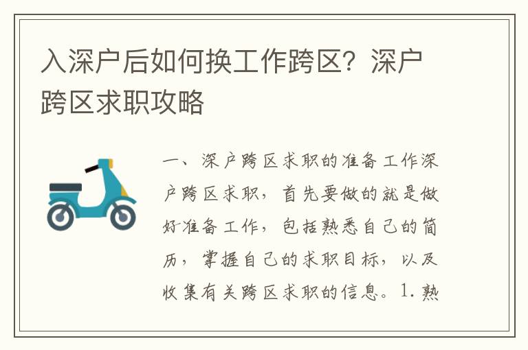 入深户后如何换工作跨区？深户跨区求职攻略