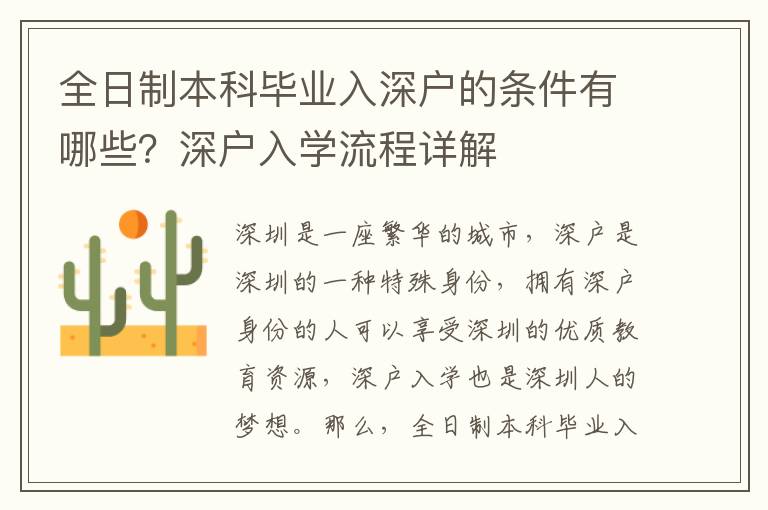 全日制本科毕业入深户的条件有哪些？深户入学流程详解