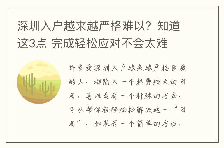深圳入户越来越严格难以？知道这3点 完成轻松应对不会太难