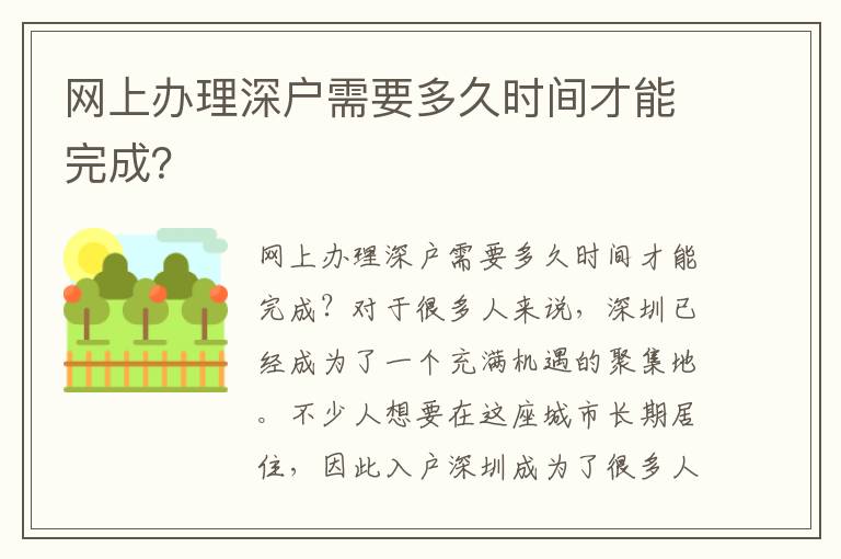 网上办理深户需要多久时间才能完成？