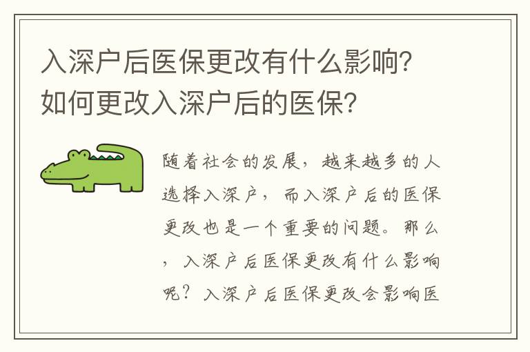 入深户后医保更改有什么影响？如何更改入深户后的医保？