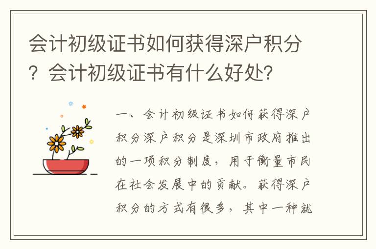 会计初级证书如何获得深户积分？会计初级证书有什么好处？