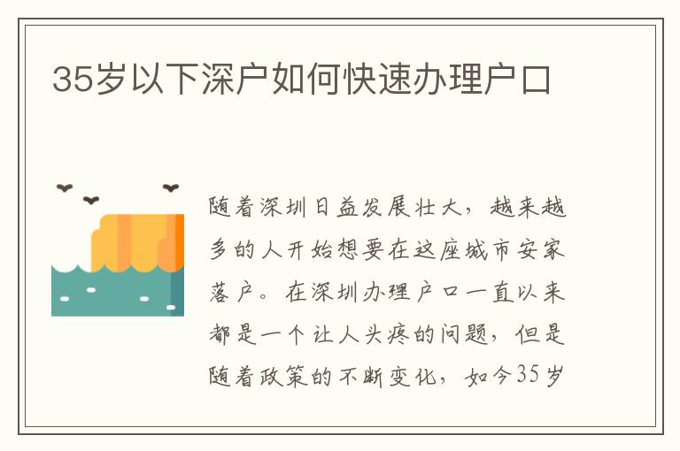 35岁以下深户如何快速办理户口