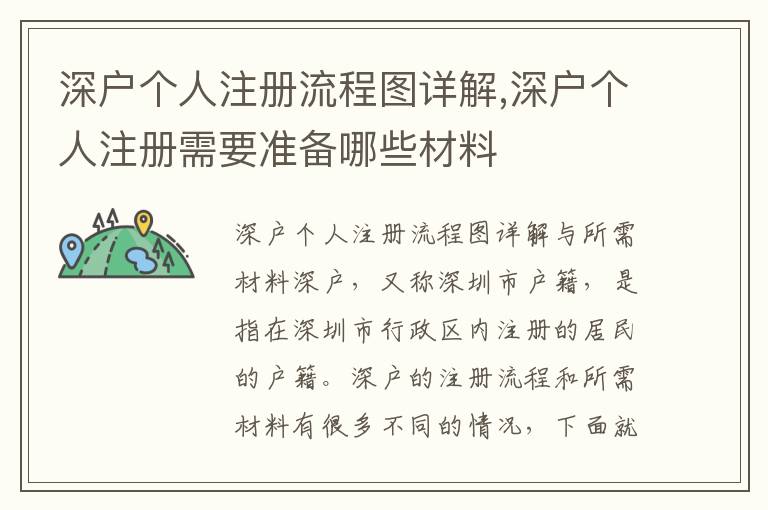 深户个人注册流程图详解,深户个人注册需要