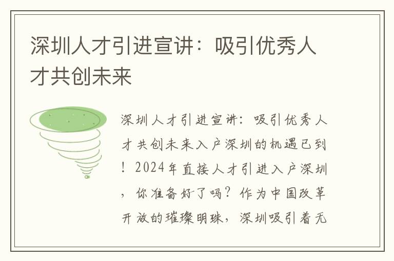 深圳人才引进宣讲：吸引优秀人才共创未来
