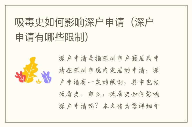 吸毒史如何影响深户申请（深户申请有哪些限制）