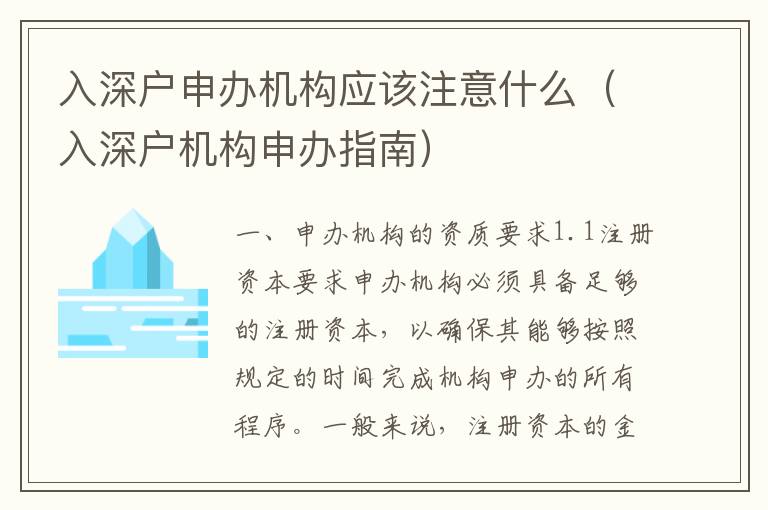 入深户申办机构应该注意什么（入深户机构申办指南）