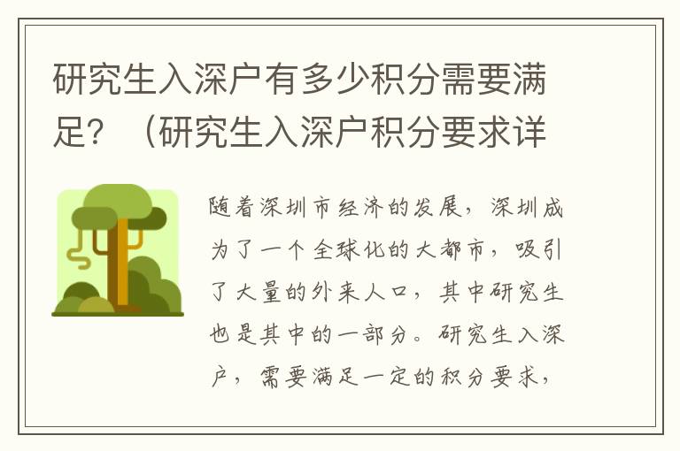 研究生入深户有多少积分需要满足？（研究生入深户积分要求详解）