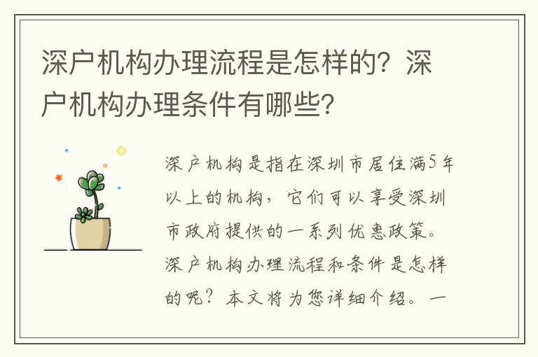 深户机构办理流程是怎样的？深户机构办理条件有哪些？