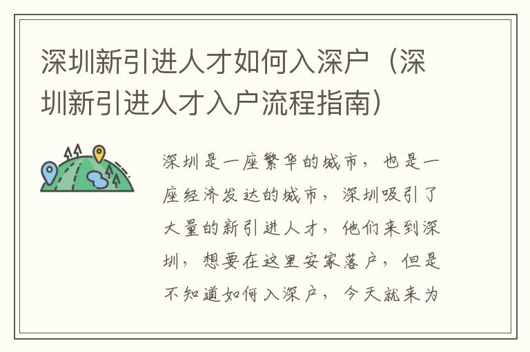 深圳新引进人才如何入深户（深圳新引进人才入户流程指南）