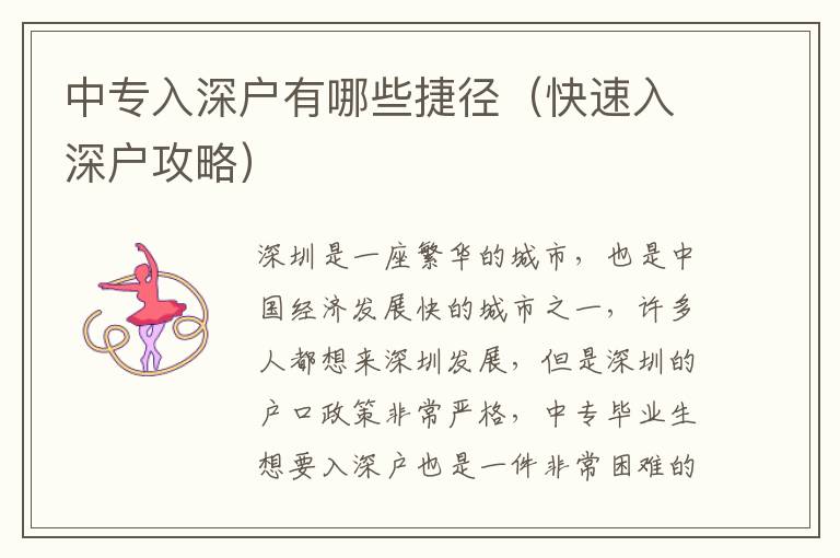中专入深户有哪些捷径（快速入深户攻略）