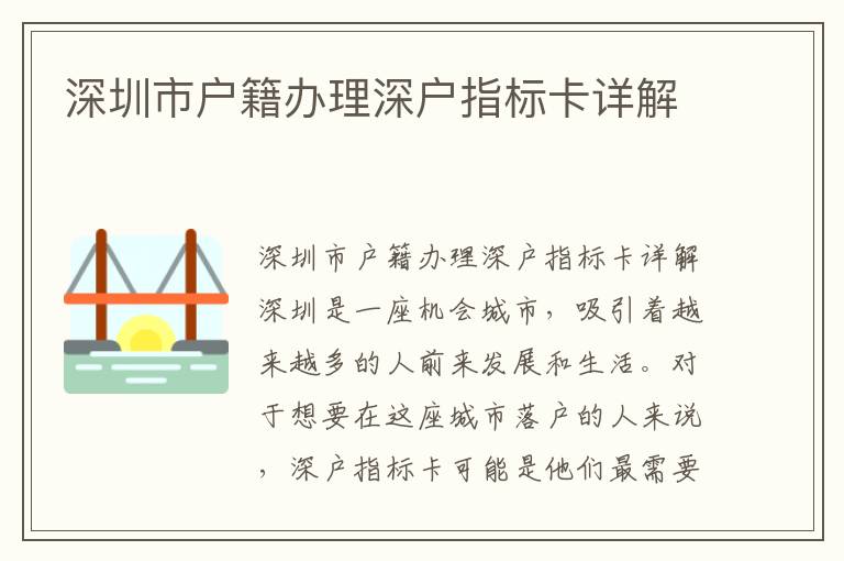 深圳市户籍办理深户指标卡详解