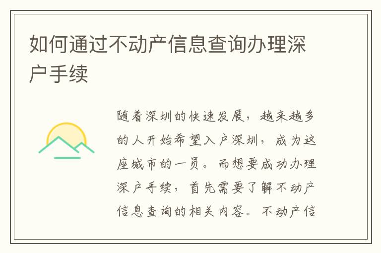 如何通过不动产信息查询办理深户手续