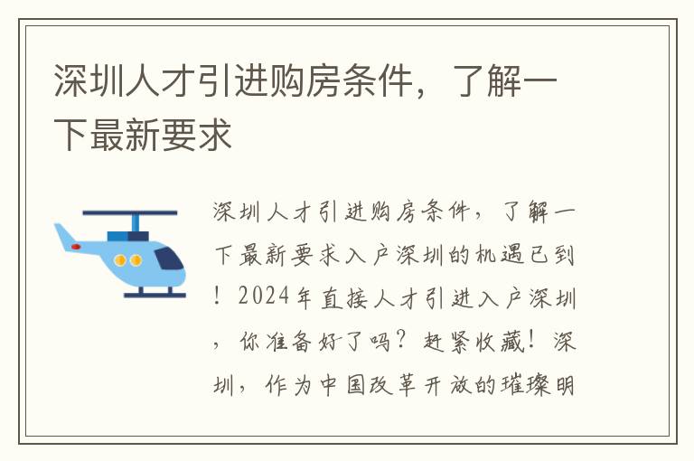 深圳人才引进购房条件，了解一下最新要求