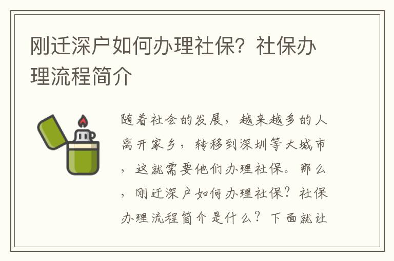 刚迁深户如何办理社保？社保办理流程简介