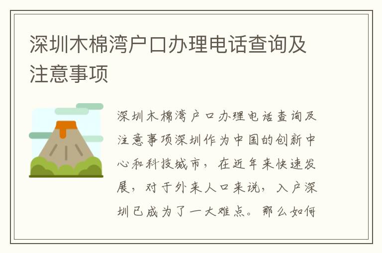 深圳木棉湾户口办理电话查询及注意事项