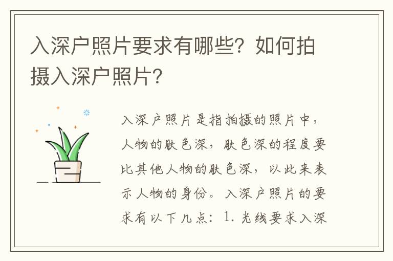 入深户照片要求有哪些？如何拍摄入深户照片？