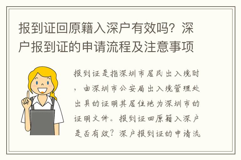 报到证回原籍入深户有效吗？深户报到证的申请流程及注意事项