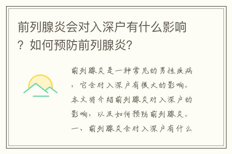 前列腺炎会对入深户有什么影响？如何预防前列腺炎？