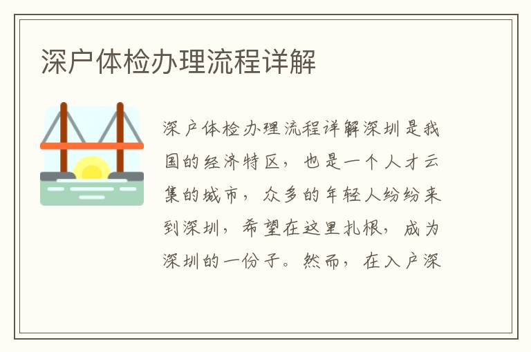 深户体检办理流程详解