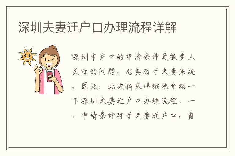 深圳夫妻迁户口办理流程详解