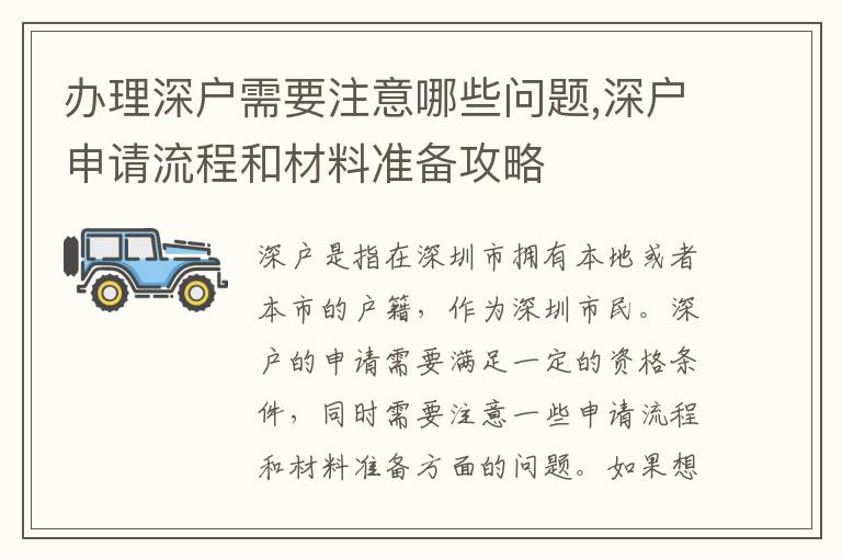 办理深户需要注意哪些问题,深户申请流程和