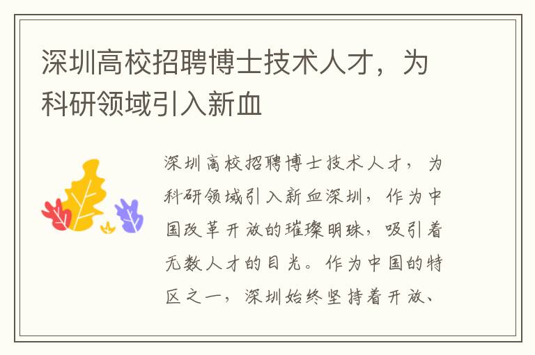 深圳高校招聘博士技术人才，为科研领域引入新