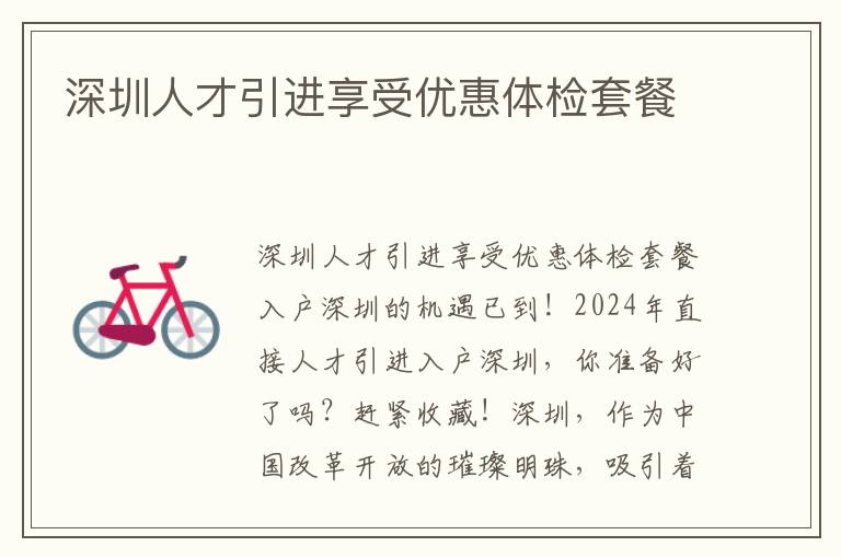 深圳人才引进享受优惠体检套餐