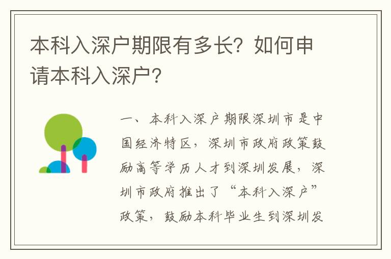 本科入深户期限有多长？如何申请本科入深户？