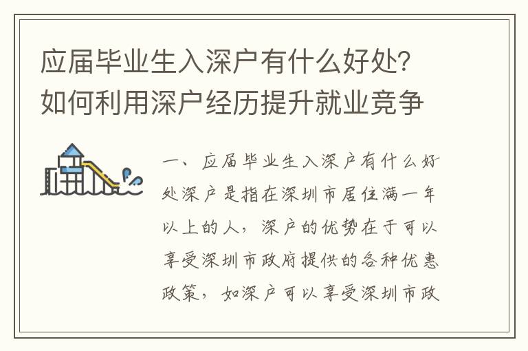 应届毕业生入深户有什么好处？如何利用深户经历提升就业竞争力