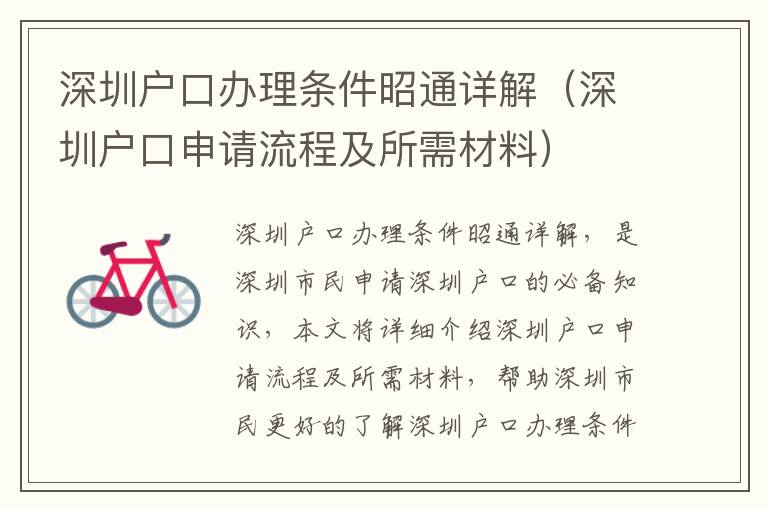 深圳户口办理条件昭通详解（深圳户口申请流程及所需材料）