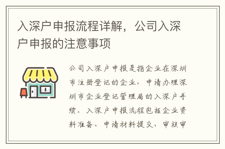入深户申报流程详解，公司入深户申报的注意事项