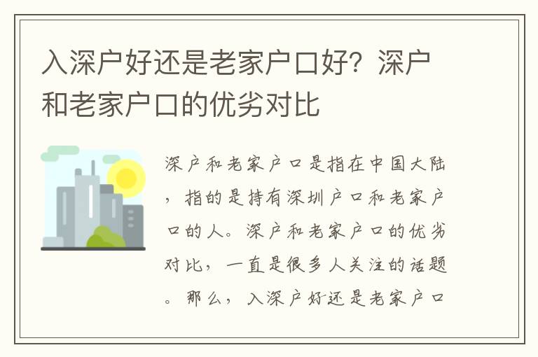 入深户好还是老家户口好？深户和老家户口的优劣对比