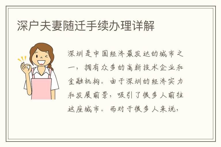 深户夫妻随迁手续办理详解