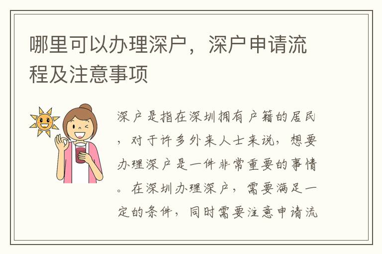 哪里可以办理深户，深户申请流程及注意事项