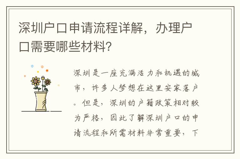 深圳户口申请流程详解，办理户口需要哪些材料