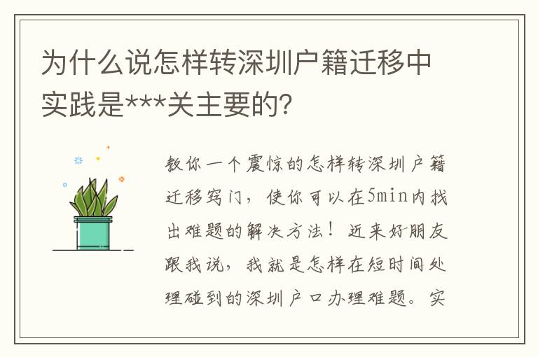 为什么说怎样转深圳户籍迁移中实践是***关主要的？