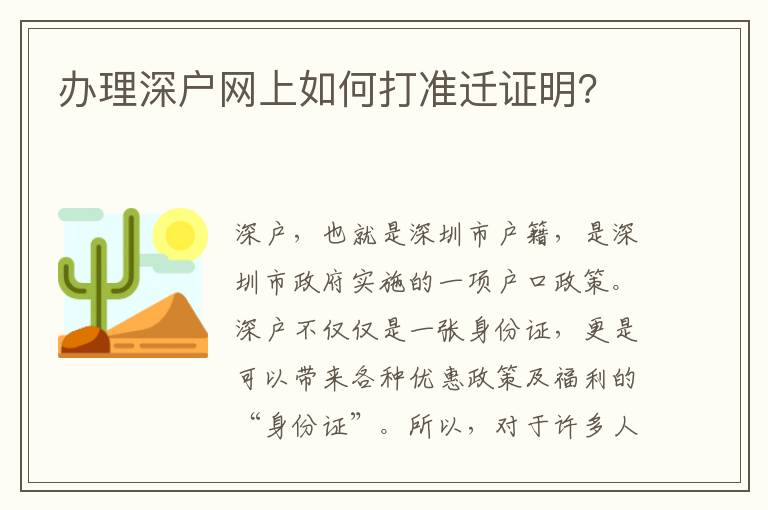 办理深户网上如何打准迁证明？