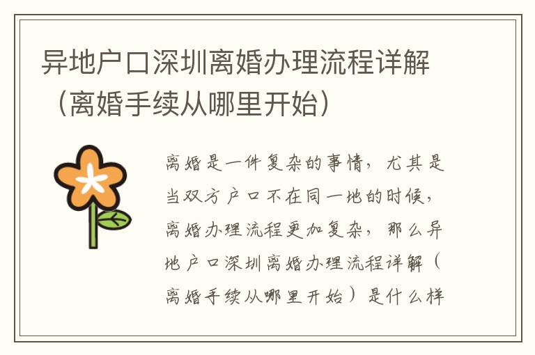 异地户口深圳离婚办理流程详解（离婚手续从哪里开始）