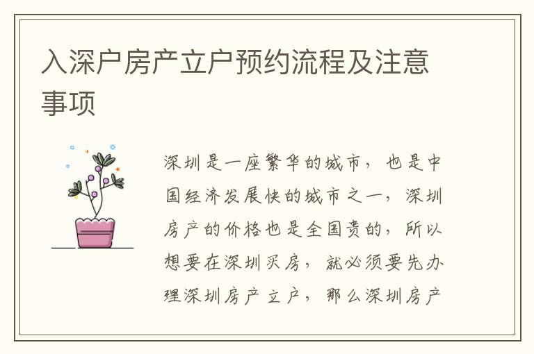 入深户房产立户预约流程及注意事项