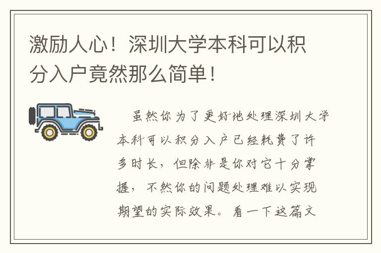 激励人心！深圳大学本科可以积分入户竟然那么简单！
